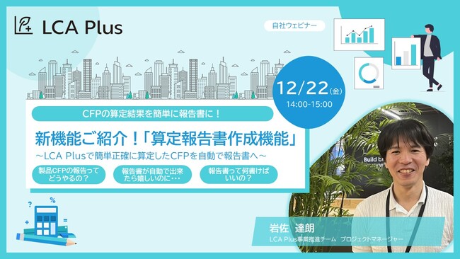2023年12月22日(金) 新機能紹介ウェビナー「算定報告書作成機能」を開催