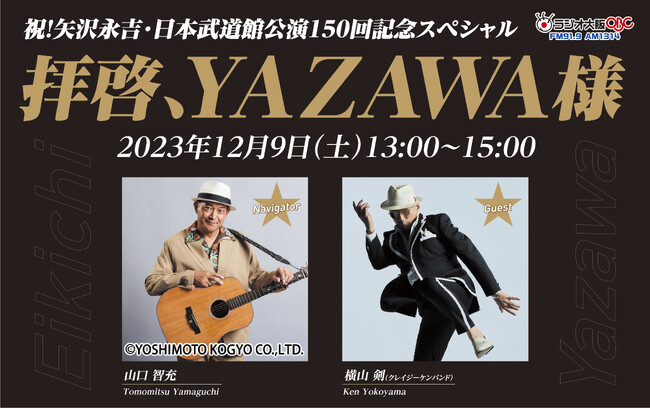 『拝啓、YAZAWA様』矢沢永吉愛あふれる120分のラジオ番組、12月9日(土)放送