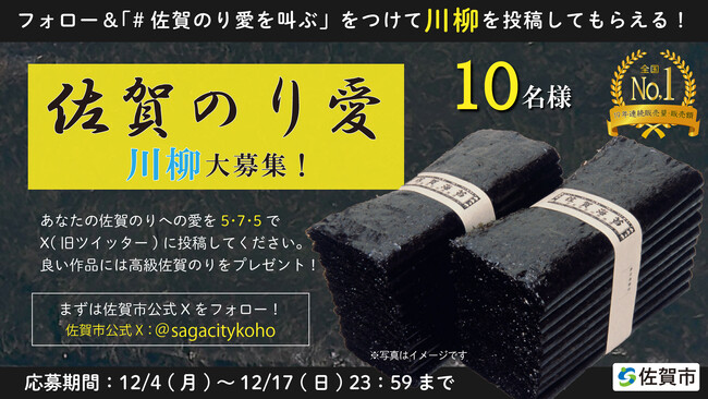 【佐賀市】佐賀のり愛を叫べ！！『佐賀のり川柳』ＳＮＳ投稿キャンペーン！