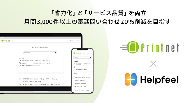 インターネット印刷通販「プリントネット」が検索SaaS『Helpfeel』を導入