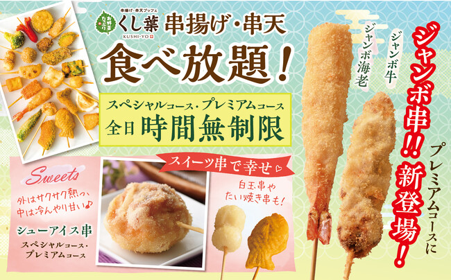 【新たなメニューで楽しさ倍増!!串揚げ食べ放題!!】様々な串揚げが食べ放題！“くし葉 横浜ワールドポーターズ店”にて12/7より“ジャンボ串”や“スイーツ串”などの魅力満載な新メニューが登場！