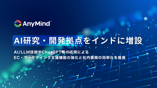 AnyMind Group、AI研究・開発拠点をインドに増設し、AI/LLM技術活用をさらに強化