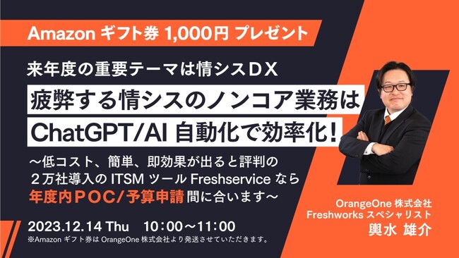 【12/14 ウェビナー開催】 来年度の重要テーマは情シスDX！ChatGPT/AI自動化でノンコア業務を大幅削減、疲弊する情シスを救え！