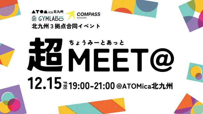ATOMica、2023年を締めくくる北九州ビッグイベント『超MEET@』を開催！