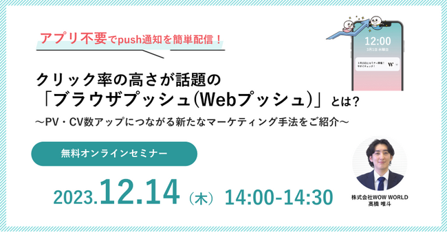無料オンラインセミナー「アプリ不要でプッシュ通知を簡単配信！クリック率の高さが話題の『ブラウザプッシュ（Webプッシュ）』とは？」12月14日（木）開催のお知らせ