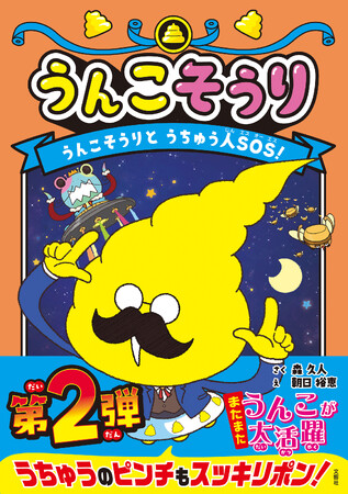 うんこの総理大臣は世界を、いや宇宙をも救う！ 児童向け読み物シリーズ続編出たー！