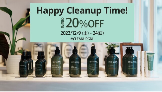 12月と言えば大掃除！1年の汚れは年内に！『Happy Cleanup Time!』全商品20 %OFFキャンペーン開始