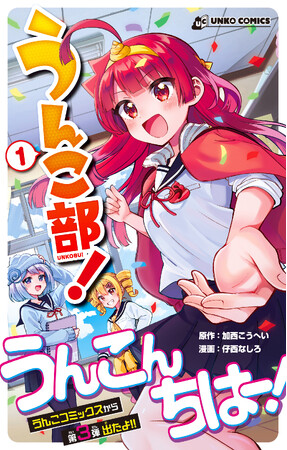 うんこんちは～！ 3人の少女の、青春うんコ・メディ漫画『うんこ部！』誕生！