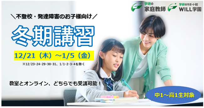 【受講生募集中!!】中学1年生～高校1年生対象！基礎レベルから振り返る「不登校・発達障害の生徒向け冬期特別講習会(対面、オンライン ハイブリッド型)」を12月21日～1月5日に実施します！