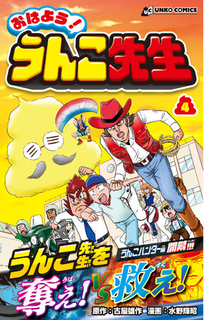 まさかのバトル漫画化!? うんこドリルのうんこ先生が活躍するギャグ漫画第４巻！