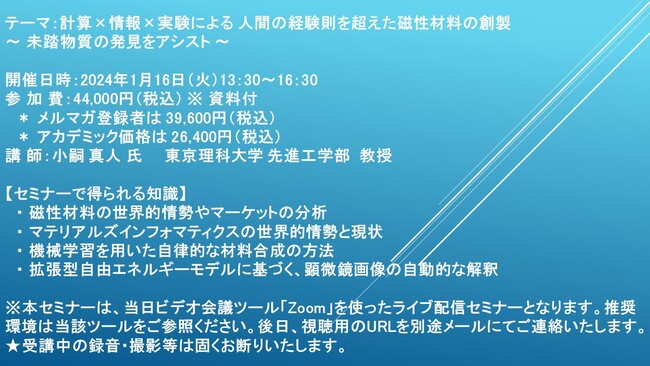 【ライブ配信セミナー】計算×情報×実験による 人間の経験則を超えた磁性材料の創製 ～ 未踏物質の発見をアシスト ～　1月16日（火）開催　主催：(株)シーエムシー・リサーチ