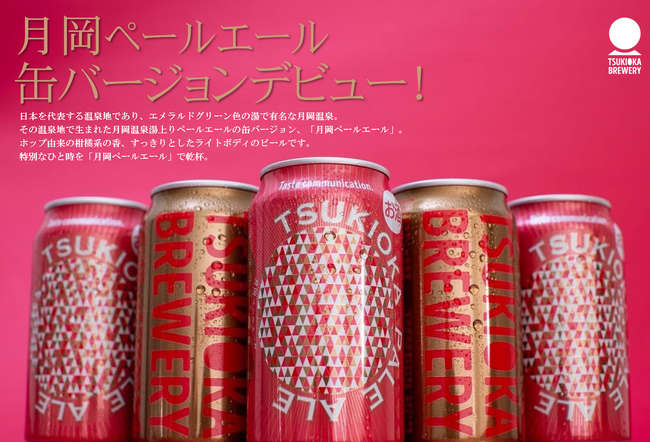 エメラルドエールに続き『月岡ペールエール』缶をリリース！新潟県・月岡ブルワリーが造るインターナショナルビアカップで世界一に輝いたビールが缶ビールとして生まれ変わる！