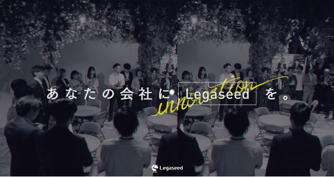 【20件以上の組織変革事例追加や新セミナーを配信】株式会社Legaseed 公式サイトリニューアル