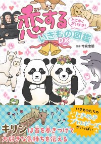 いきものたちのときめきプロポーズがいっぱい！『恋するいきもの図鑑DX』が12月8日発売
