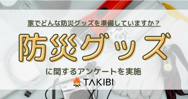 家に準備している防災グッズ第2位は「飲料水」、第1位は？