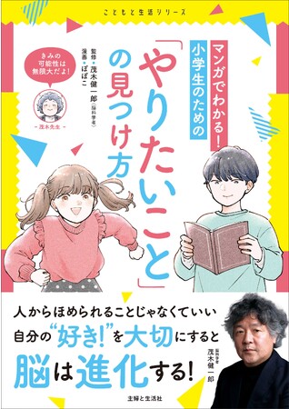 新学習指導要領で重視「キャリア・パスポート」【こどもが自発的に描けるサポートを！】茂木健一郎さん監修『マンガでわかる! 小学生のための「やりたいこと 」の見つけ方』12/8発売