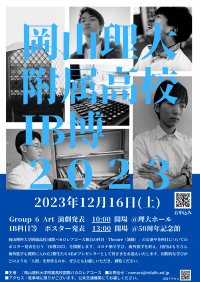 【岡山理科大学附属高校】12月16日に「IB博2023」開催
