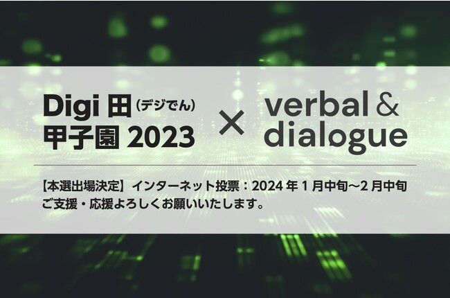 【本選出場決定】「Digi田（デジでん）甲子園2023」～ご支援・応援よろしくお願い致します！～