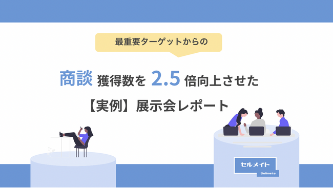 「【実例】商談獲得数を2.5倍向上させた展示会レポート」を大公開!