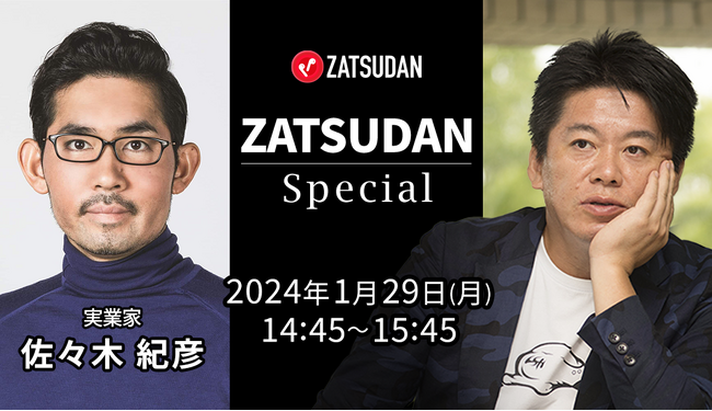 【ZATSUDAN】「堀江 貴文氏 × 佐々木 紀彦氏」 オンラインイベントのお知らせ