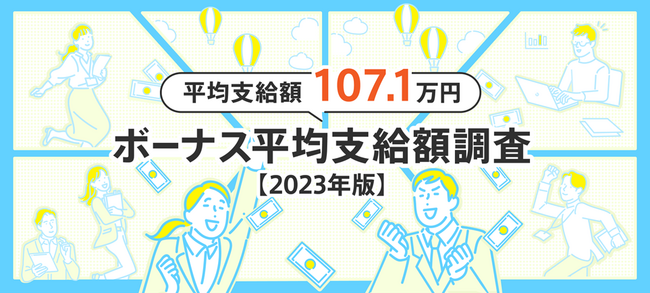 【2023年最新版】「ボーナス平均支給額の実態調査」発表　年間ボーナス平均支給額は107.1万円で、前年より約2万円増加