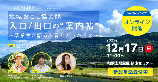 絶対知っておくべき！“地域おこし協力隊”の入口から出口まで