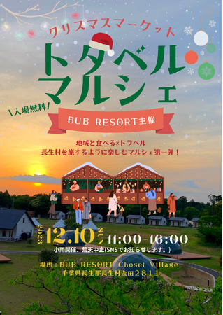 【BUB RESORT Chosei Village】非日常体験と地域の食文化を凝縮した「トタベルマルシェ～クリスマスマーケット～」を開催！