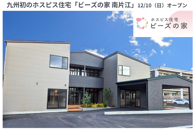 九州エリア初のホスピス住宅「ビーズの家 南片江」が12月10日（日）オープン　”看取り難民”が増加する地域課題に取り組み、自分らしい人生の最終段階を選択できる未来を創る