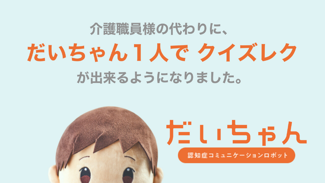 介護現場でロボットが自動でクイズレクを行う○×クイズを新たに実装！　自動クイズレクとは？【だいちゃんアップデート】