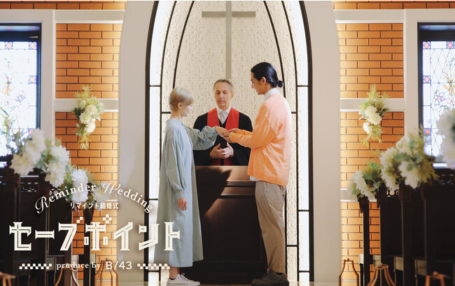 牧師さんの前で、夫婦が改めて誓い直せるサービス。リマインド結婚式「セーブポイント」by B/43が誕生！