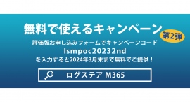 LogStareがMicrosoft 365のセキュリティ強化を無料で実現できるキャンペーンの第2弾を開始