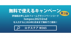 LogStareがMicrosoft 365のセキュリティ強化を無料で実現できるキャンペーンの第2弾を開始