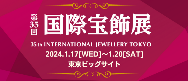 〈 日本最大！前回比100社増 720社が出展 〉第35回国際宝飾展 開催！