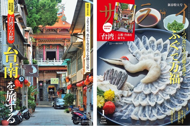 台湾の古都「台南」の旅を総力特集した72ページの別冊が、『サライ』最新号の付録に!!