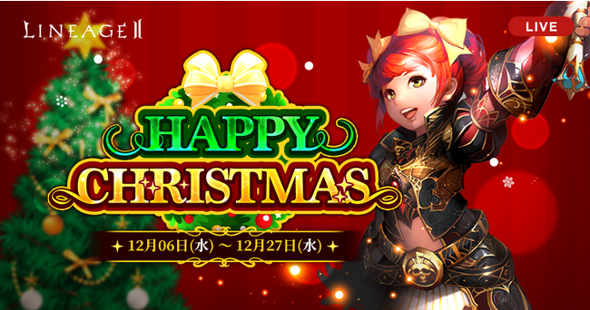 『リネージュ2』【ライブ/クラシック/アデンサービス】3サービスにてそれぞれ冬の新イベント開始！クリスマスのアイテムを受け取ったりイベントレイドに参加しよう！