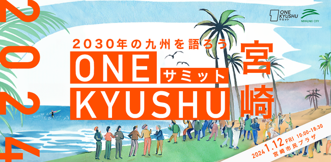 【宮崎県宮崎市】2030年の九州を語る「ONE KYUSHUサミット」、初の宮崎市開催！