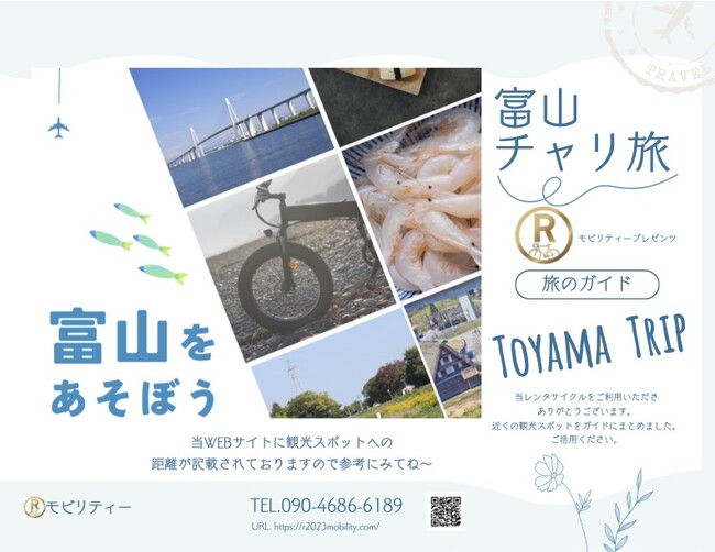 日本発の電動自転車ブランド「MOVE.eBike」と富山の地域開発を推進するRモビリティ、富山市の地域観光活性化のため、アグリスポーツとレンタサイクルの取組みを協働推進。