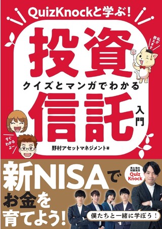 野村AM、「QuizKnockと学ぶ！クイズとマンガでわかる投資信託入門」を出版