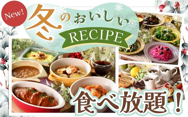 【お野菜たっぷり冬グルメを食べ放題!!】『ブッフェ ザ フォレスト』などの4店舗にて12/7より新メニューが登場！一年の締めくくりにふさわしい“冬のおいしいRECIPE”の食べ放題をご堪能くださいませ。