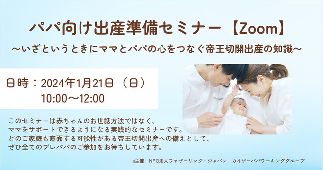 男性が帝王切開出産について学ぶ「パパ向け出産準備セミナー」開催！ 1月21日（日）10:00～