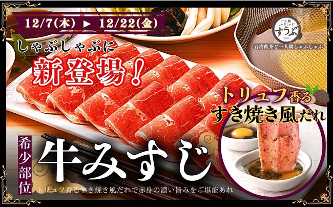 【“牛みすじ”とトリュフの豪華共演!!】12/22迄の期間限定！一人鍋しゃぶしゃぶ“すうぷ静岡パルコ店”の一部コースにて希少部位『牛みすじ』が再登場！『トリュフ香るすき焼き風だれ』で贅沢にご堪能あれ。