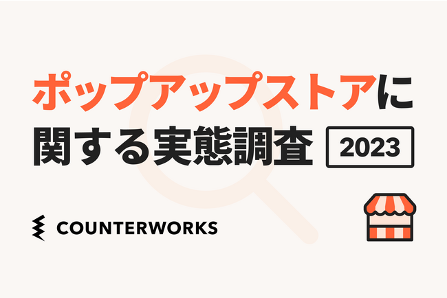カウンターワークスがマーケティング担当者127人を対象にした「ポップアップストアに関する実態調査」を発表