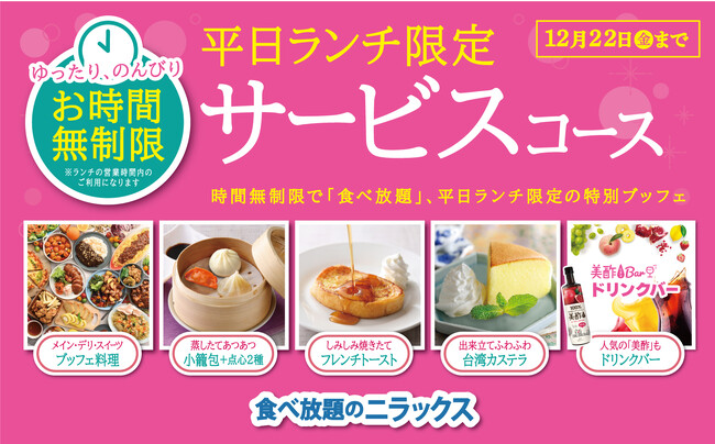 【平日ランチは時間無制限で充実食べ放題!!】“ブッフェ エクスブルー ららぽーと横浜店”にて『飲茶3種』と『フレンチトースト』と『ドリンクバー』が付いたお得な平日ランチ限定『サービスコース』が新登場！