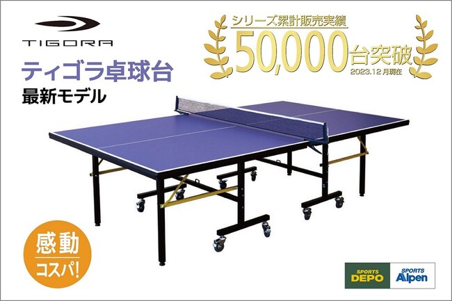 シリーズ累計販売数5万台突破の卓球台に新作登場 新発売の「卓球マシン」・「集球ネット」を加え新たなラインナップと感動コスパ！で上達をサポート