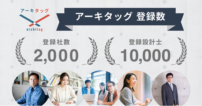 設計事務所プラットフォーム「アーキタッグ」の登録が2,000社・10,000名を突破