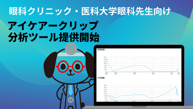 視力１．０未満の子どもが過去最高に　近視予防/近視進行を抑制するアイケアークリップ｜眼科クリニック・医科大学眼科先生向けに、目の使い方にまつわるデータ分析ツールを提供開始