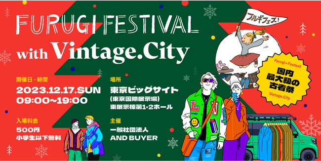 【国内最大級】古着の祭典「フルギフェス(R) with Vintage.City」開催！！