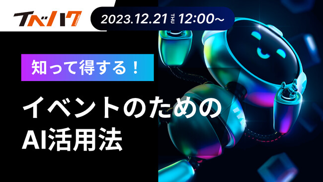 セミナー「知って得する!イベントのためのAI活用法」開催決定