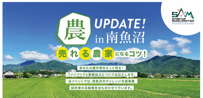 売れる農家になるコツが学べる「農UPDATE！in南魚沼」を開催！