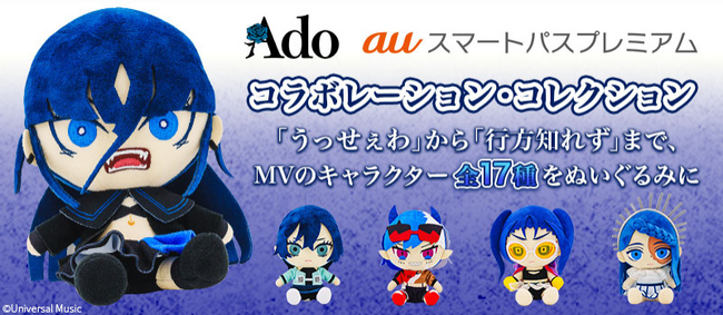 Adoとauスマートパスプレミアムによるコラボレーション・コレクションの一般販売を開始